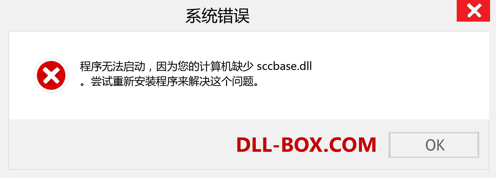 sccbase.dll 文件丢失？。 适用于 Windows 7、8、10 的下载 - 修复 Windows、照片、图像上的 sccbase dll 丢失错误